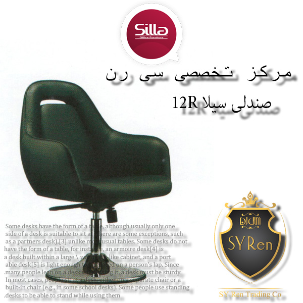 صندلی سیلا R12