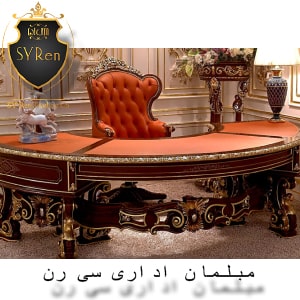 میز مدیریتی سلطنتی